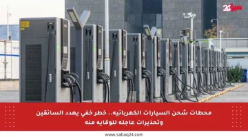 محطات شحن السيارات الكهربائية.. خطر خفي يهدد السائقين وتحذيرات عاجلة للوقاية منه
